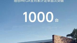 理想MEGA月订单首破1000台！负责人汤靖：用户认可度正持续攀升