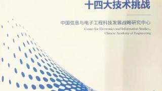 《2023中国电子信息工程科技发展十四大技术挑战》一书在北京香港同步发布