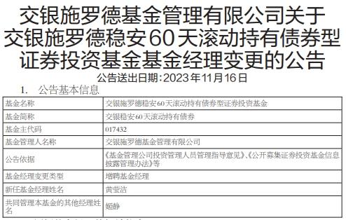 交银稳安60天滚动持有债券增聘基金经理黄莹洁