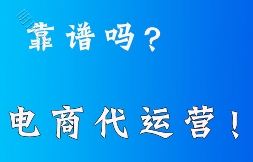 火蝠电商代运营靠谱吗？判断公司靠谱的的因素都有哪些？