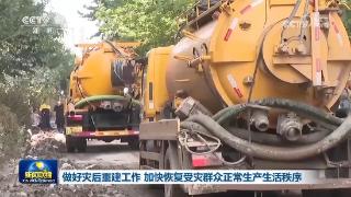 做好灾后重建工作 加快恢复受灾群众正常生产生活秩序