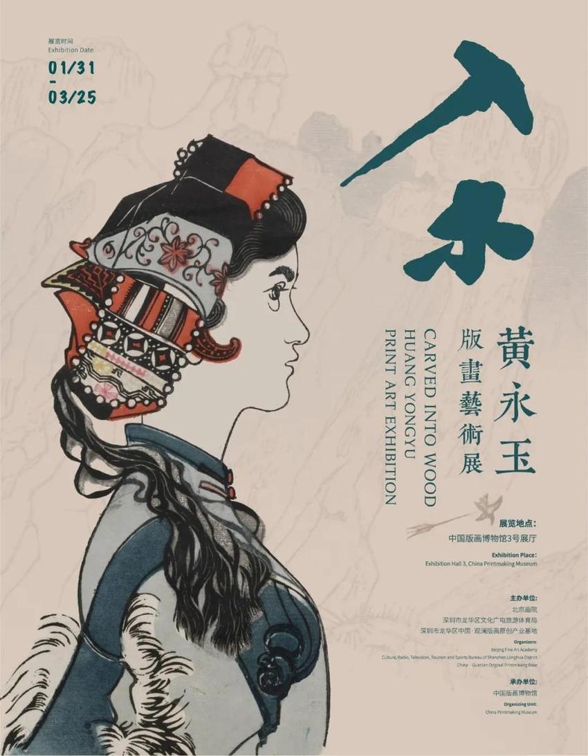 “入木——黄永玉版画艺术展”在深圳中国版画博物馆开幕