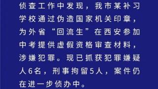 西安一补习学校为“回流生”提供虚假资格审查材料 警方抓获6人刑拘5人