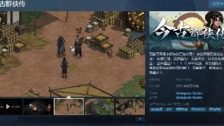 CRPG《今古群侠传》Steam页面上线 明年发售