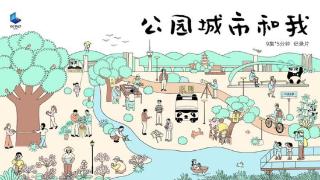 央媒看成都 | 《公园城市和我》9集微纪录片：他们和成都公园城市的故事