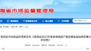 《青海省2023年贵金属饰品产品质量监督抽查质量分析报告》发布