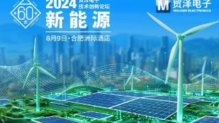 聚焦新能源，贸泽电子2024技术创新论坛合肥站即将开启