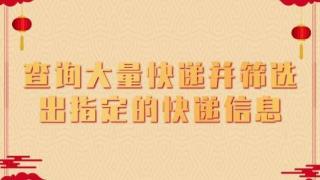 如何才能批量追踪多家快递物流，并筛选出指定快递的信息？