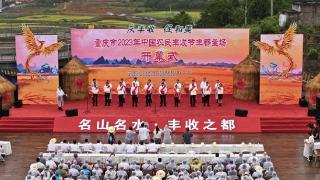 礼赞丰收 重庆市2023年中国农民丰收节丰都主场开幕