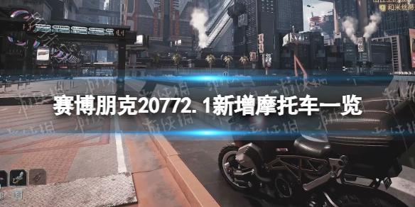 《赛博朋克2077》2.1新增摩托车一览