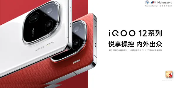 内外出众 iQOO 12系列明日10点正式全渠道开售