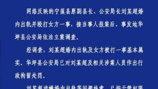 云南宁蒗原副县长被举报婚内出轨并殴打女方，警方通报