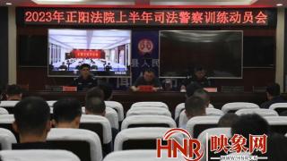 正阳县人民法院召开司法警察集中训练动员会