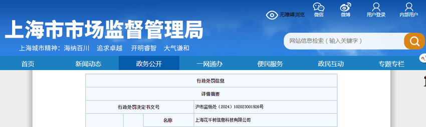 上海花千树信息科技有限公司被罚款20万元