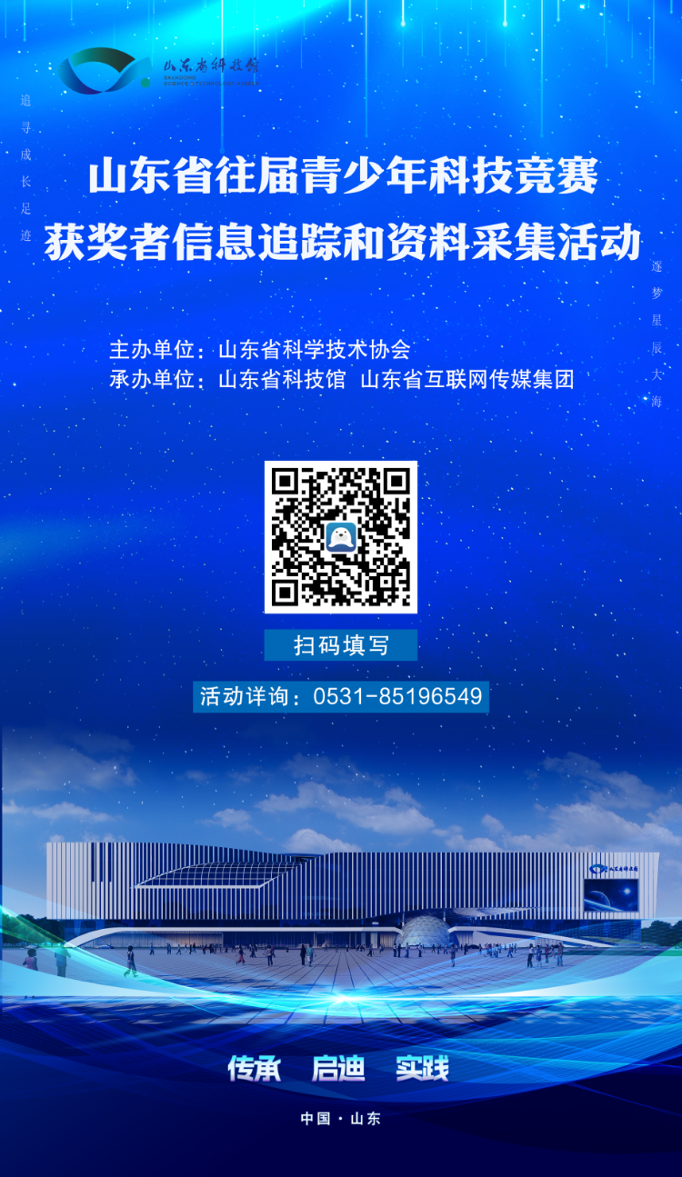 山东省往届青少年科技竞赛获奖者信息追踪和资料采集活动启动