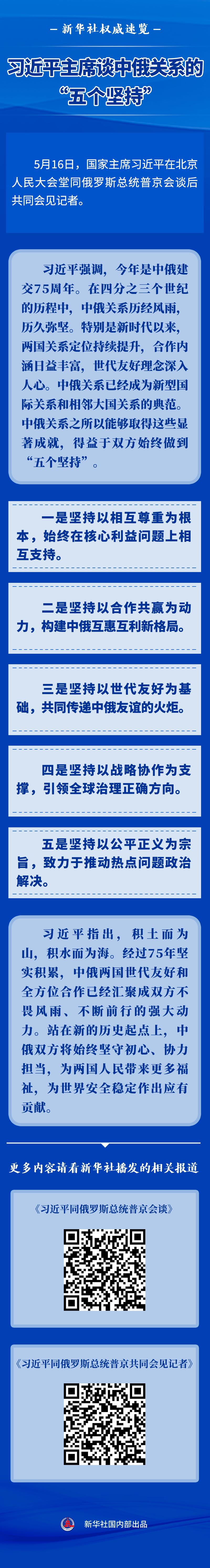 新华社权威速览 | 习近平主席谈中俄关系的“五个坚持”