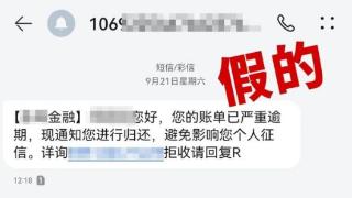 频频收到账单逾期短信？小心有诈，上海已有人被骗万元