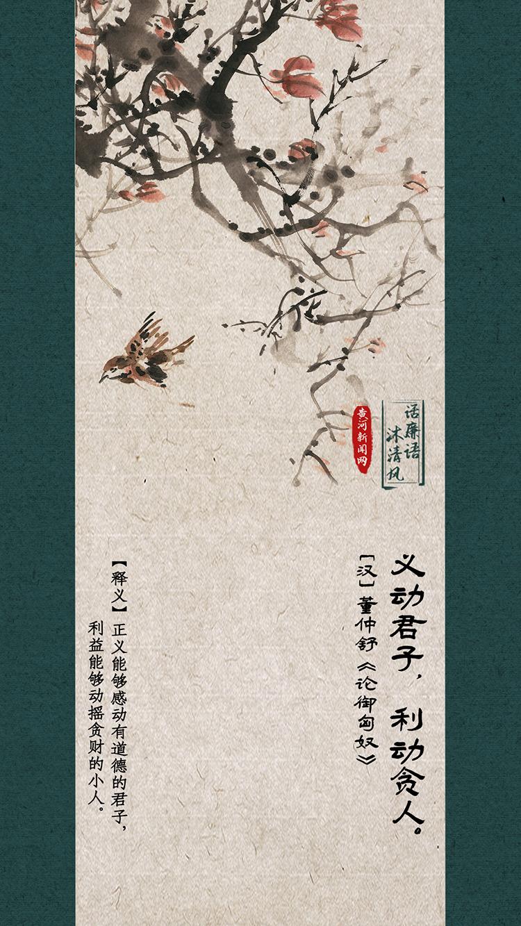 话廉语 沐清风｜义动君子，利动贪人