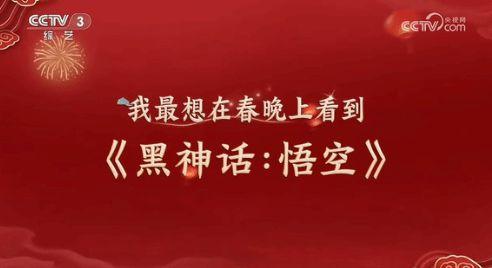 牌面拉满！《黑神话》或亮相春晚引爆热搜