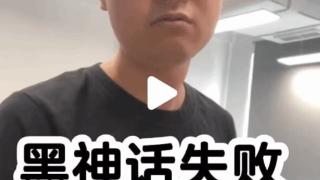 敖厂长发布视频锐评：《黑神话：悟空》的失败并不遥远