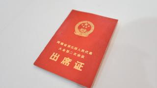 时间里的河南人大③丨45年前的省人代会出席证长啥样？