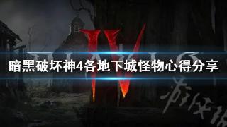 《暗黑破坏神4》各地下城怪物心得一览