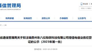 贵州省通信管理局关于拟注销贵州东八拉物联科技有限公司增值电信业务经营许可证的公示（2023年第一批）