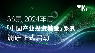 谁是中国产业未来的推动者？｜产业投资基金系列调研启动