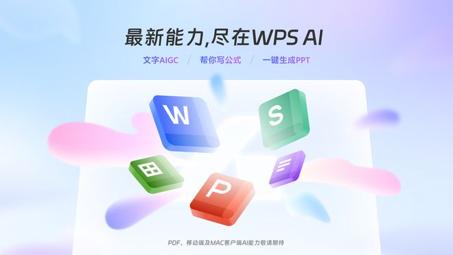 金山办公wpsai开启公测，覆盖文字、表格、演示几个方面