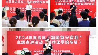 2024年自治区“强国复兴有我”主题宣讲活动走进桂林医学院