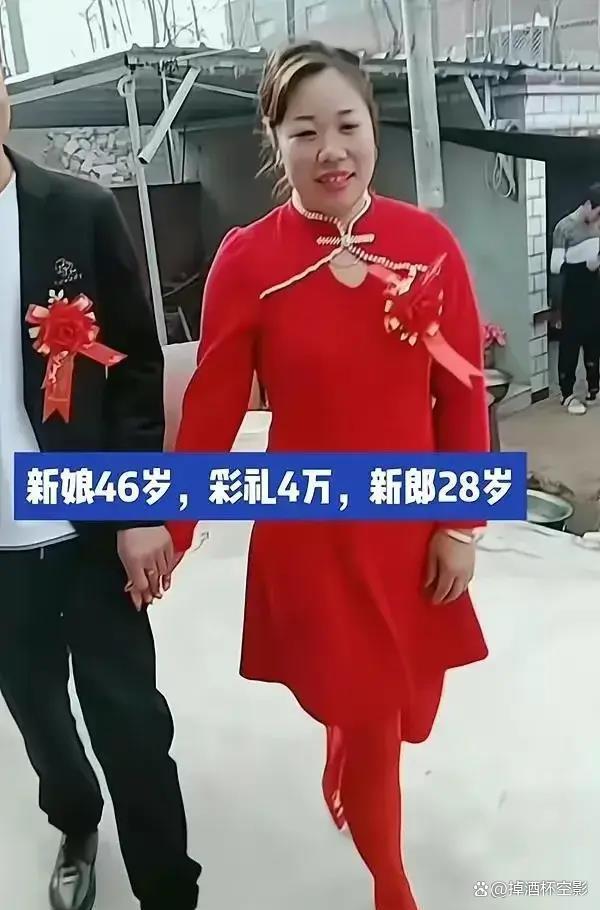 28岁男子娶46岁新娘，不顾众人反对给4万彩礼，网友：真不挑