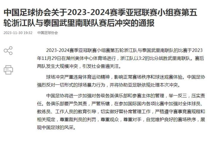 浙江队与泰国球队冲突引热议 中国足协表态