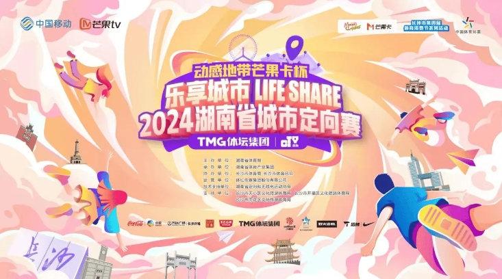 动感地带芒果卡杯“乐享城市 Life Share”2024湖南省城市定向赛圆满完赛！