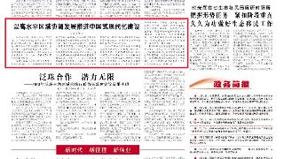 【贵州日报评论员文章】以高水平区域协调发展推进中国式现代化建设