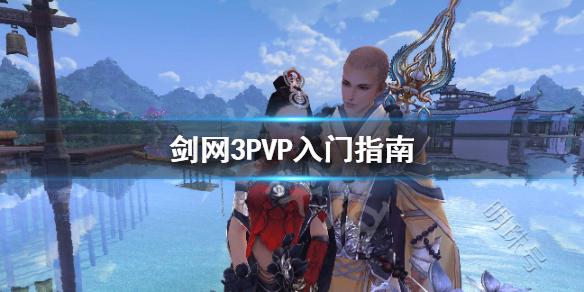 《剑网3》PVP怎么打 PVP入门指南