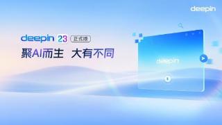 深度deepin V23正式发布！全栈自研矩阵适配龙芯等多款国产芯片