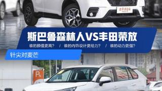 针尖对麦芒 斯巴鲁森林人VS丰田RAV4荣放