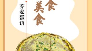 味蕾上的江苏·本土美食志 日历 | 荞麦蛋饼：消暑主食，长寿美食