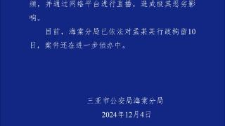 三亚警方深夜通报：4000万粉丝网红被行拘