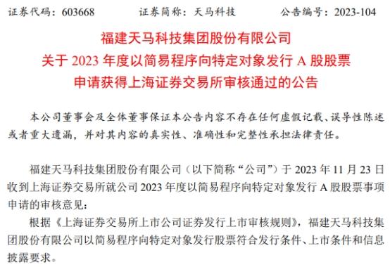 天马科技定增募资不超3亿获上交所通过 海通证券建功