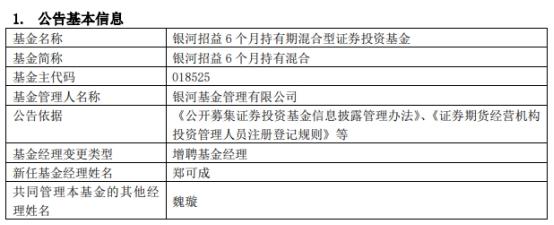 银河招益6个月持有混合增聘基金经理郑可成