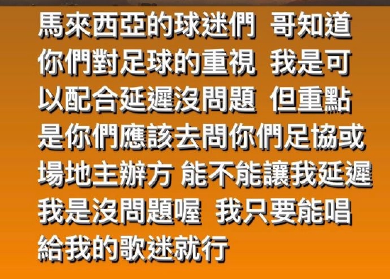 周杰伦回应演唱会与足球比赛撞档：我可以配合延迟