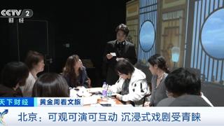 可观可演可互动！沉浸式戏剧受青睐，北京部分热门演出一票难求