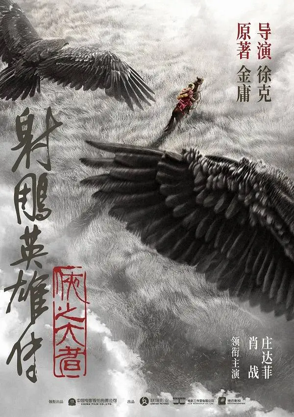 徐克《射雕》将映，吴京《镖人》筹拍 武侠片回温？