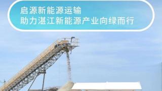 绿动未来，“新新”相携：启源新能源运输加速湛江绿色产业升级