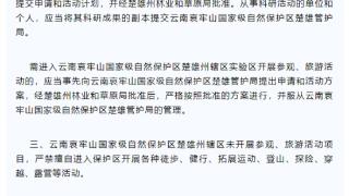 曾发生多起人员失联遇难：哀牢山自然保护区官方发布访客须知