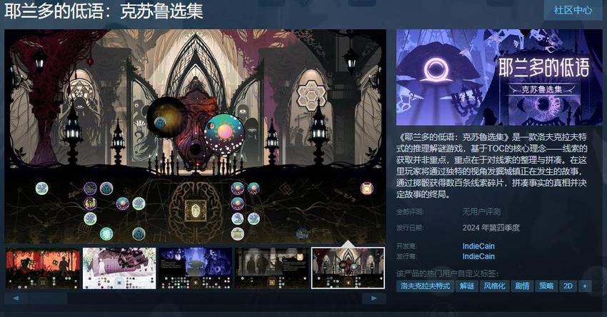 《耶兰多的低语 克苏鲁选集》Steam页面 明年发售