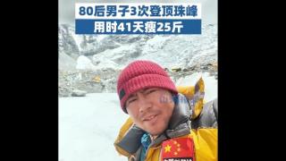 “80后”男子3次登顶珠峰，41天暴瘦25斤