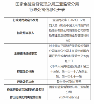 因未在规定时限履行赔偿等，太平洋产险海南分公司被罚21万元