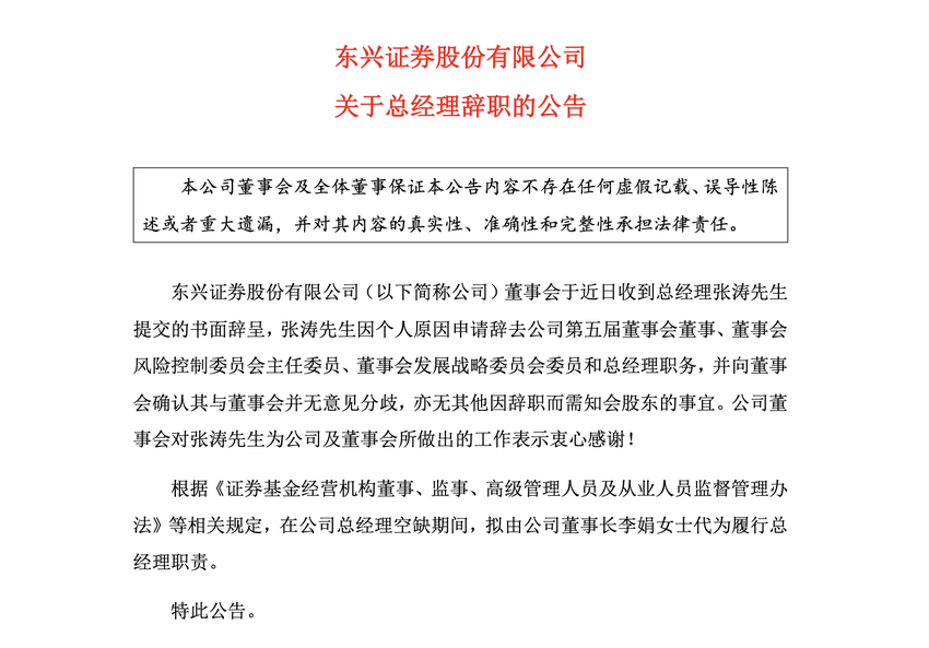 东兴证券总经理张涛因个人原因辞职，此前年薪百万